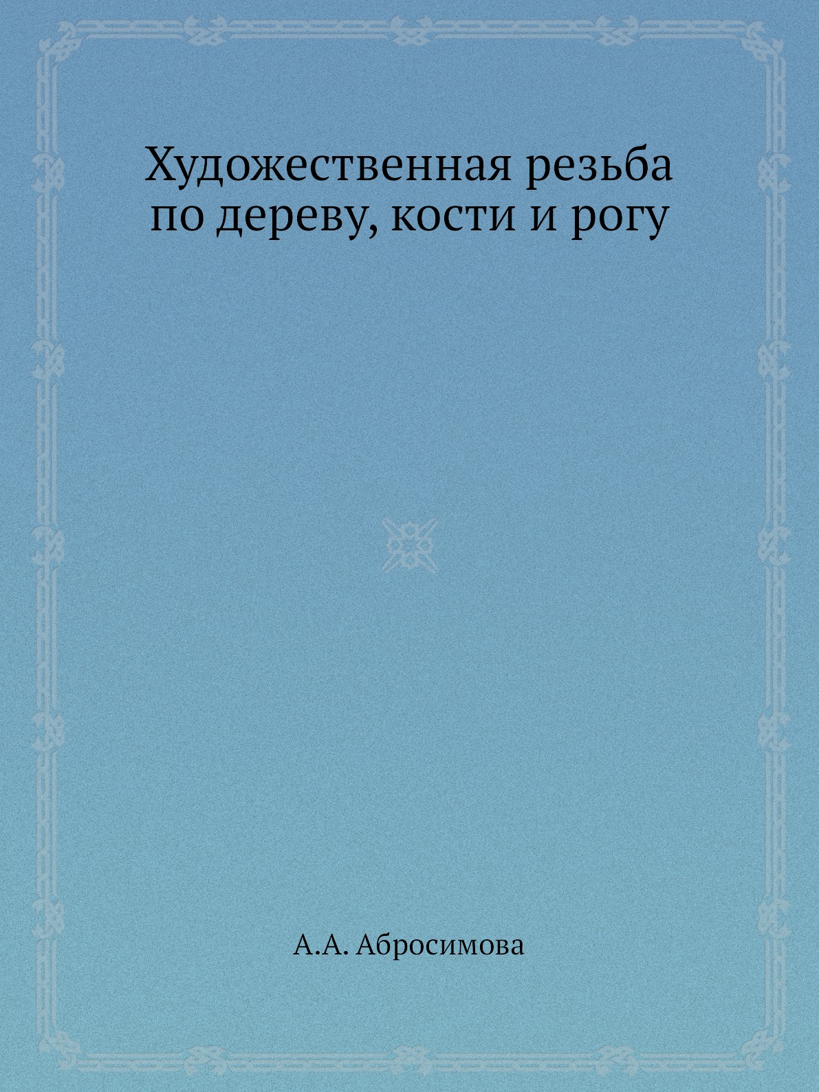 

Художественная резьба по дереву, кости и рогу