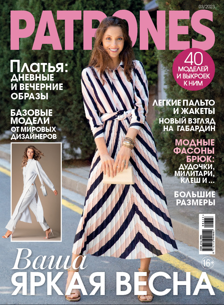 

Журнал Patrones 03 23, журнал