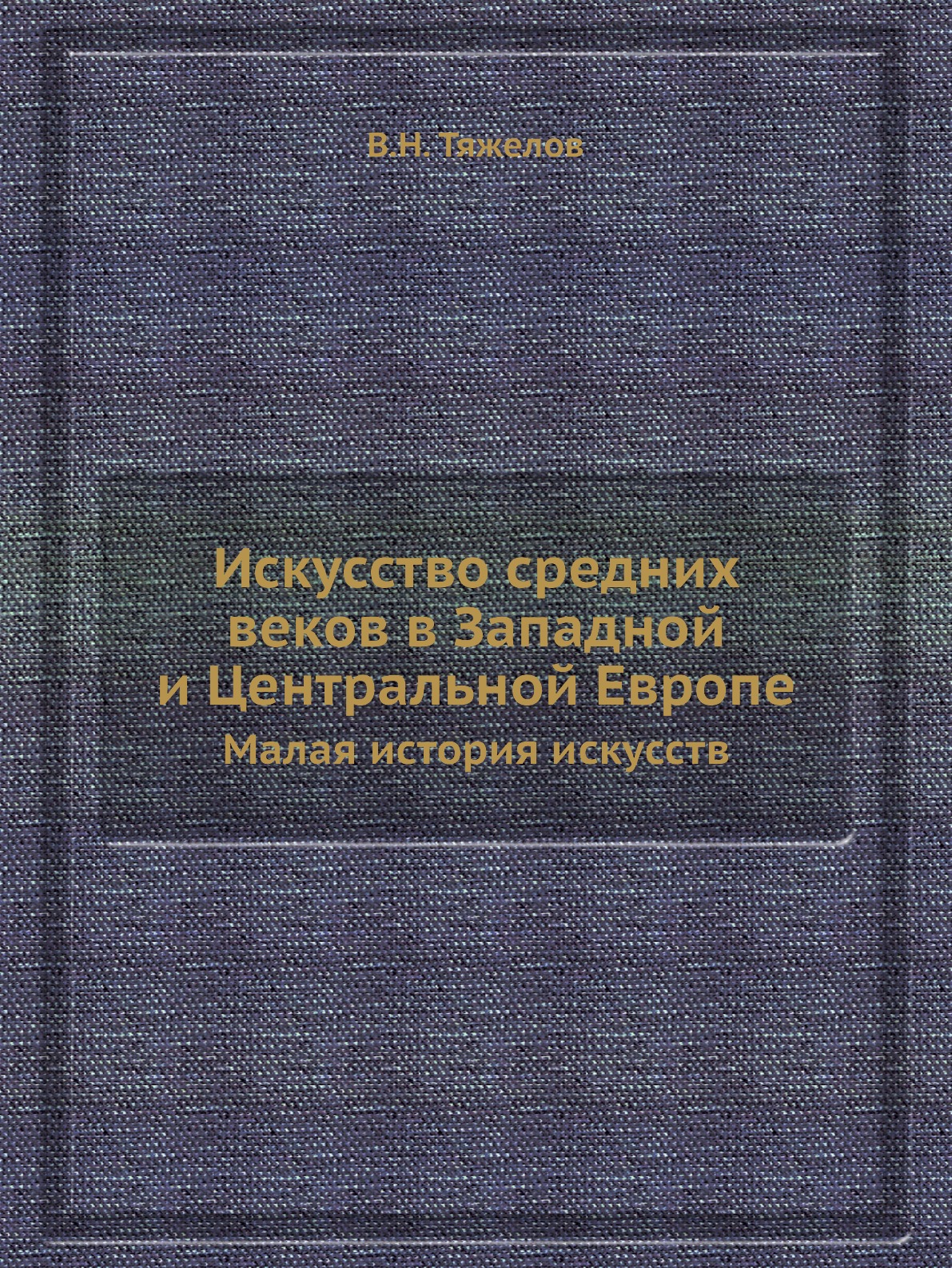 

Искусство средних веков в Западной и Центральной Европе. Малая история искусств