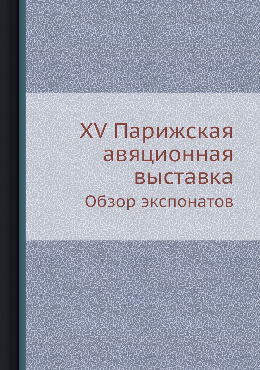 

Книга XV Парижская авяционная выставка. Обзор экспонатов