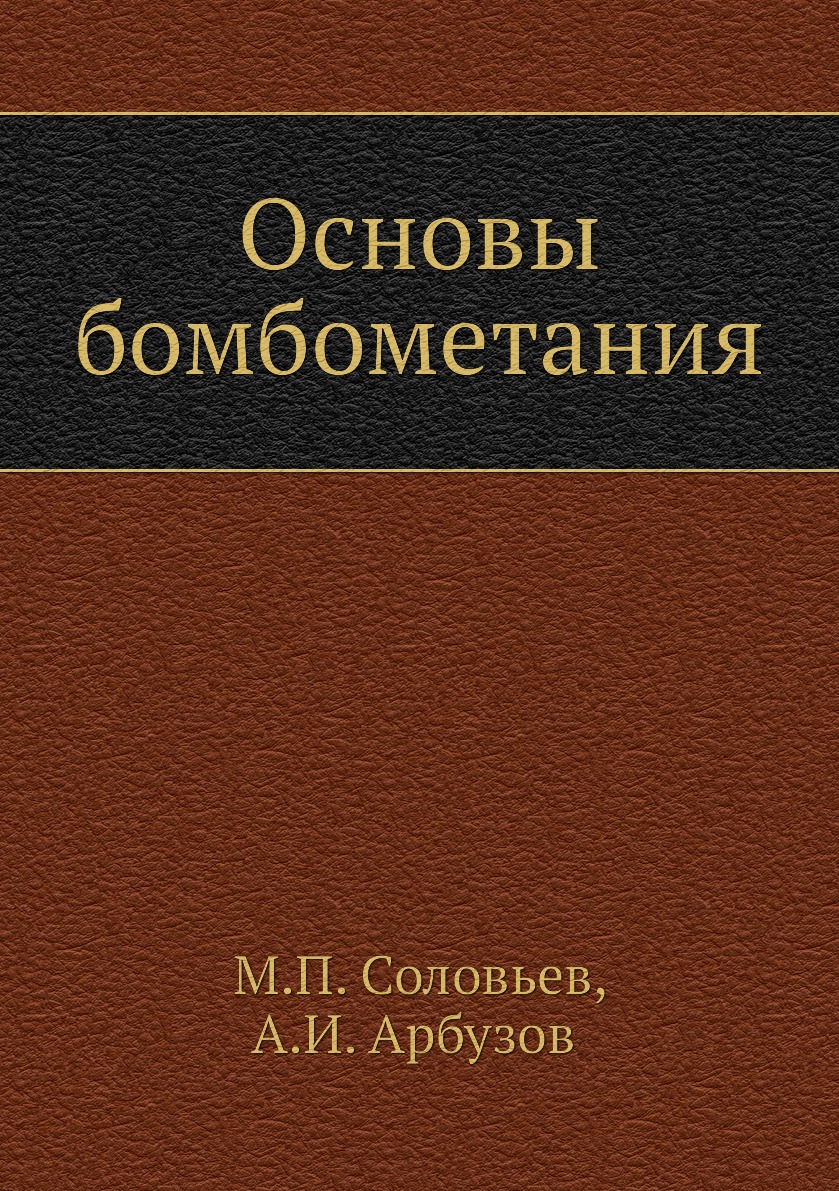 

Книга Основы бомбометания