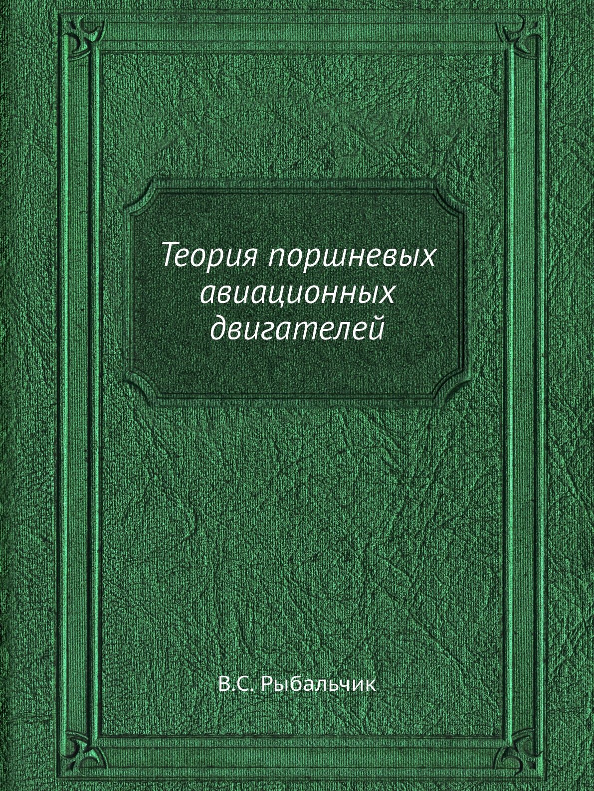 

Книга Теория поршневых авиационных двигателей