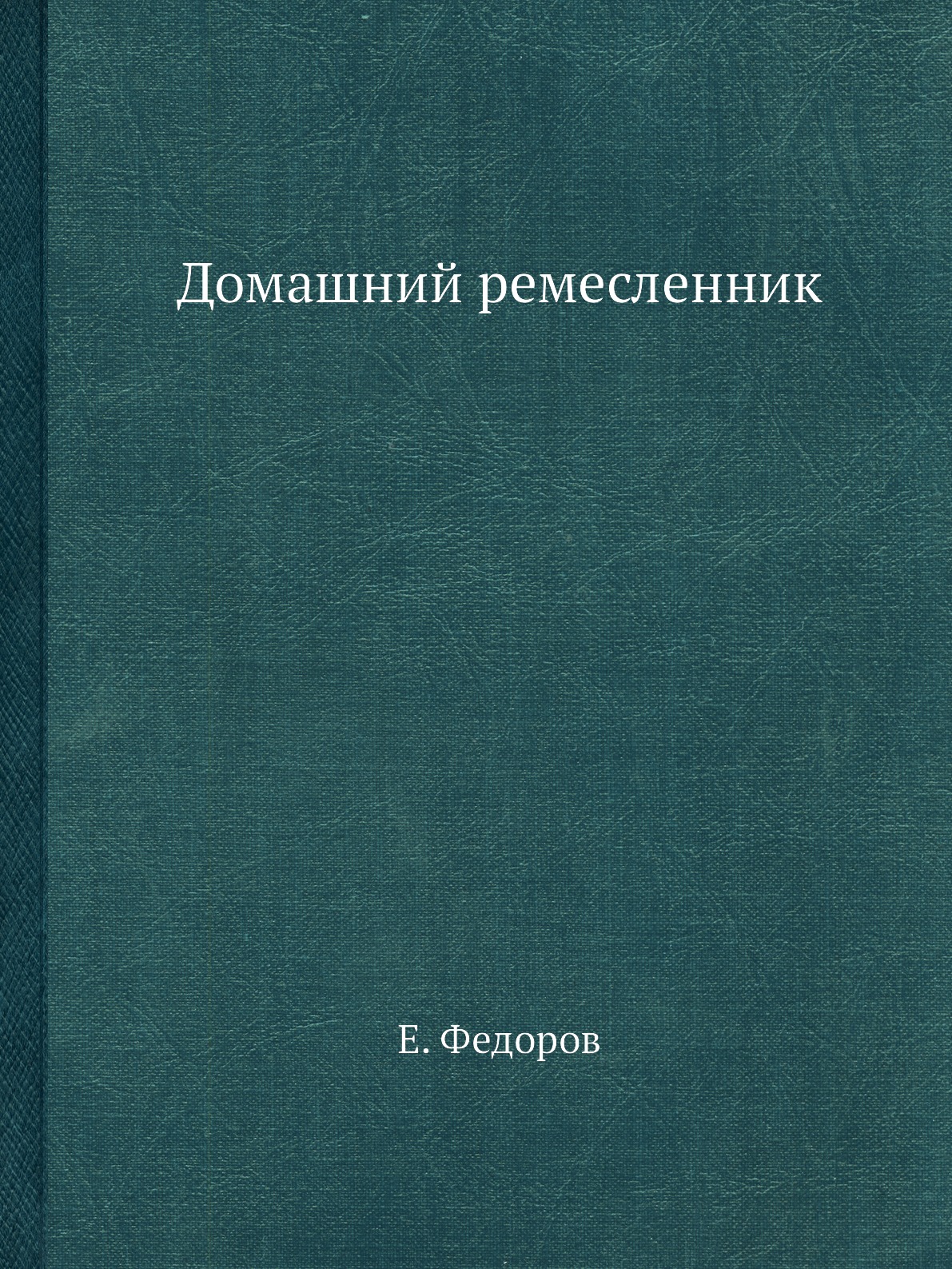 фото Книга домашний ремесленник ёё медиа