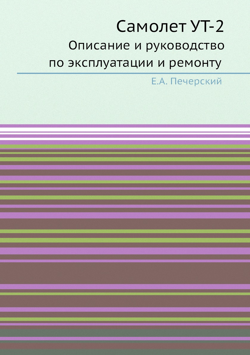 

Книга Самолет УТ-2.Описание и руководство по эксплуатации и ремонту