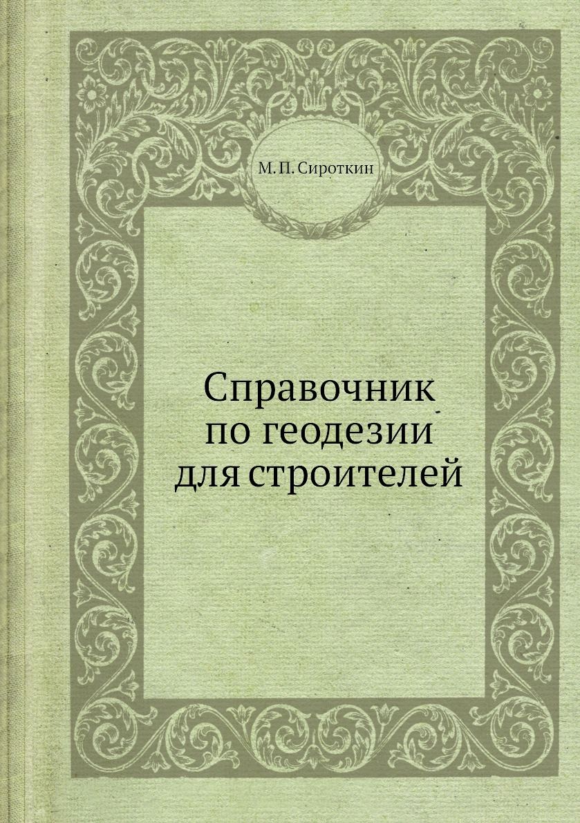 

Справочник по геодезии для строителей