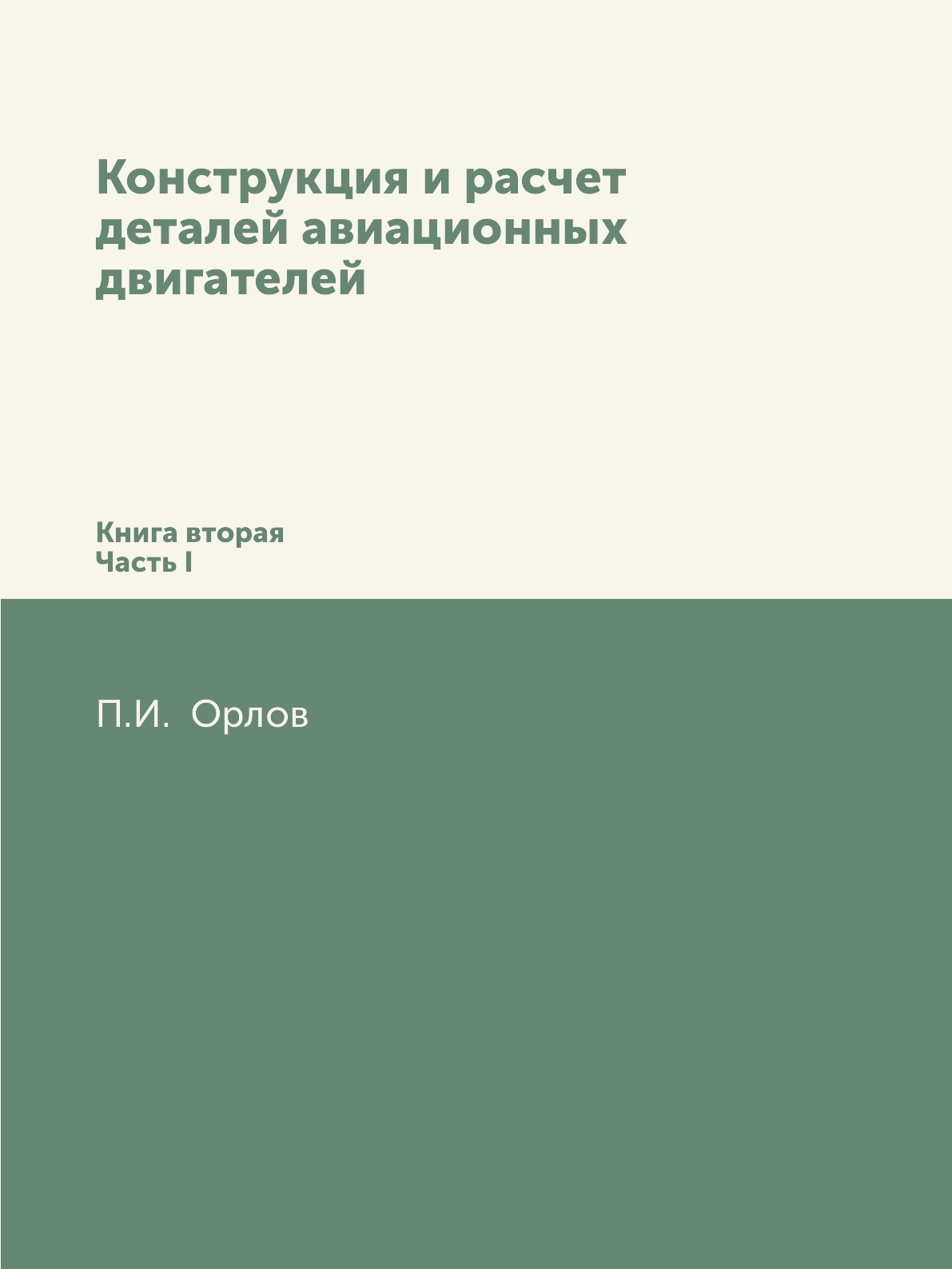 

Книга Конструкция и расчет деталей авиационных двигателей. Книга вторая Часть I