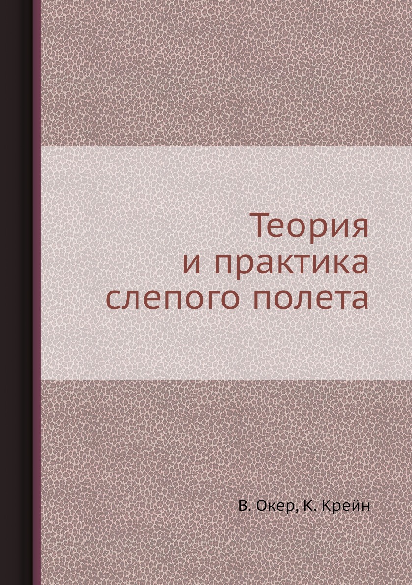 

Книга Теория и практика слепого полета