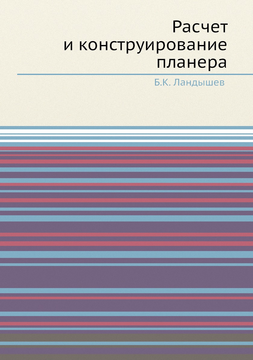 

Книга Расчет и конструирование планера