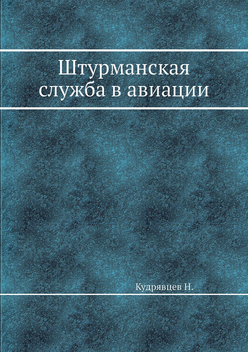 

Книга Штурманская служба в авиации