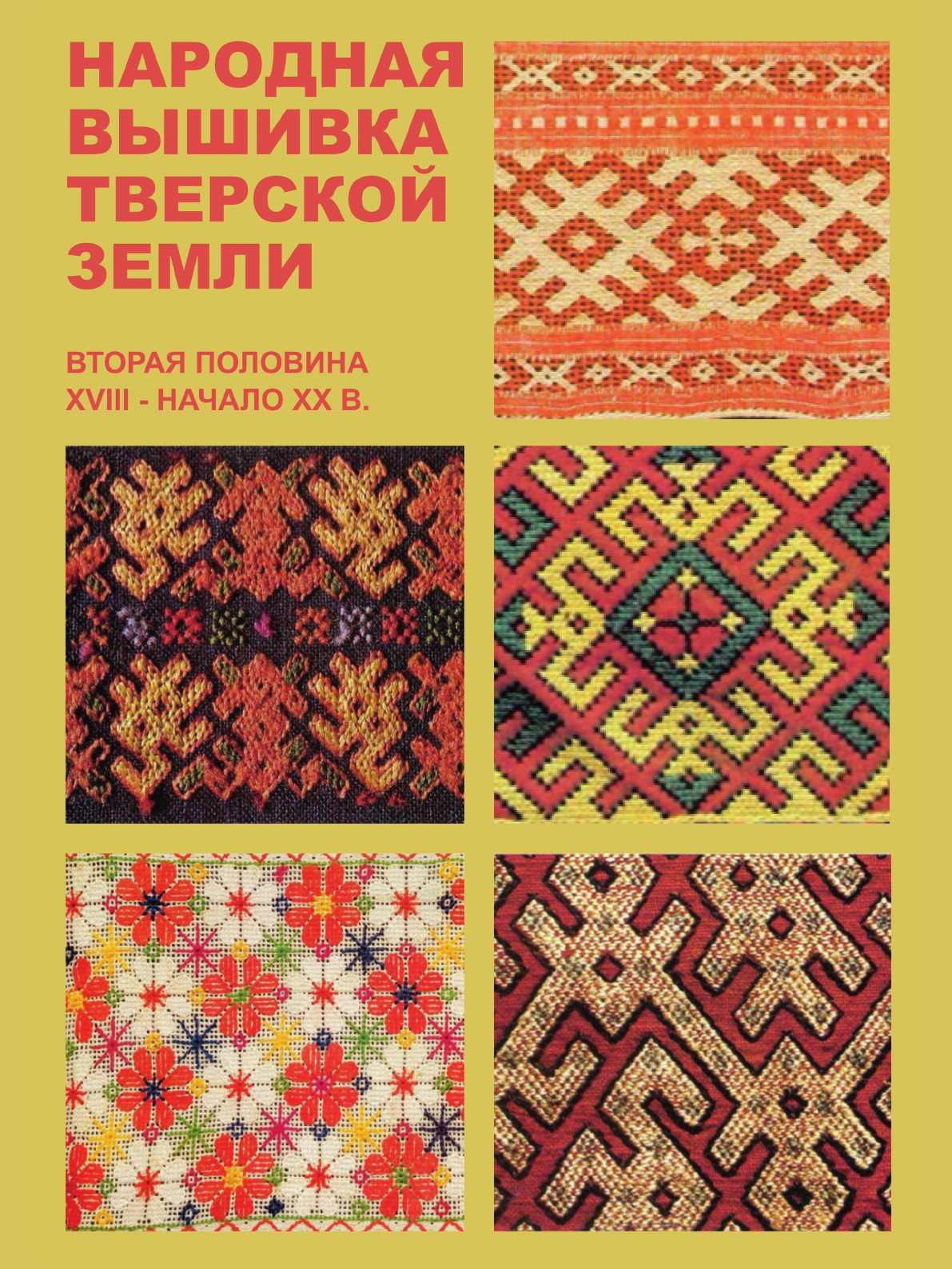 

Народная вышивка Тверской земли. Вторая половина XVIII - начало XX в.
