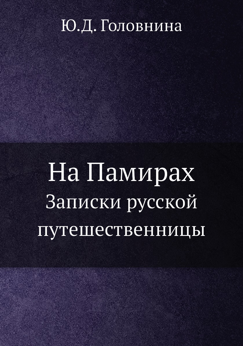 

Книга На Памирах. Записки русской путешественницы