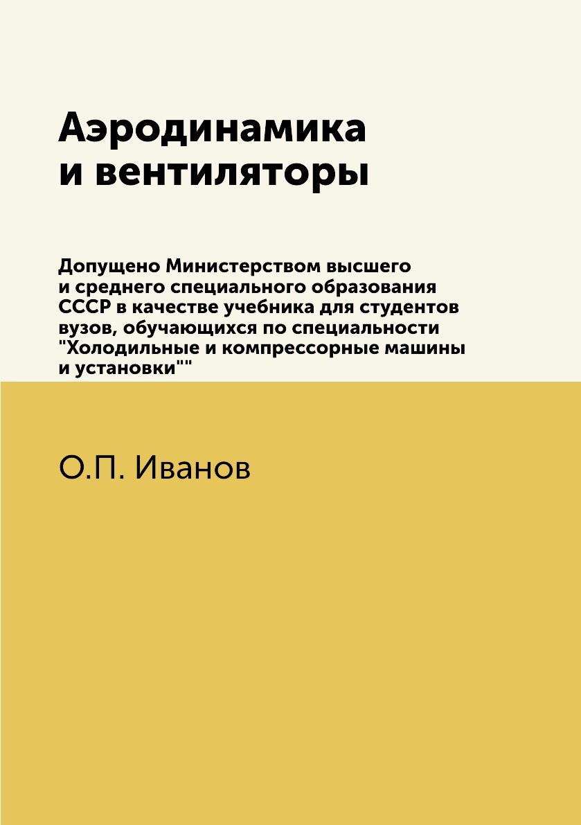 

Книга Аэродинамика и вентиляторы. Допущено Министерством высшего и среднего специальног...