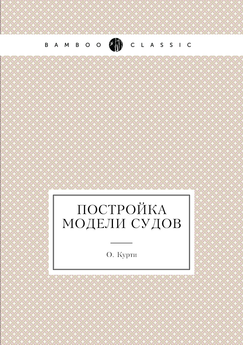 

Постройка модели судов