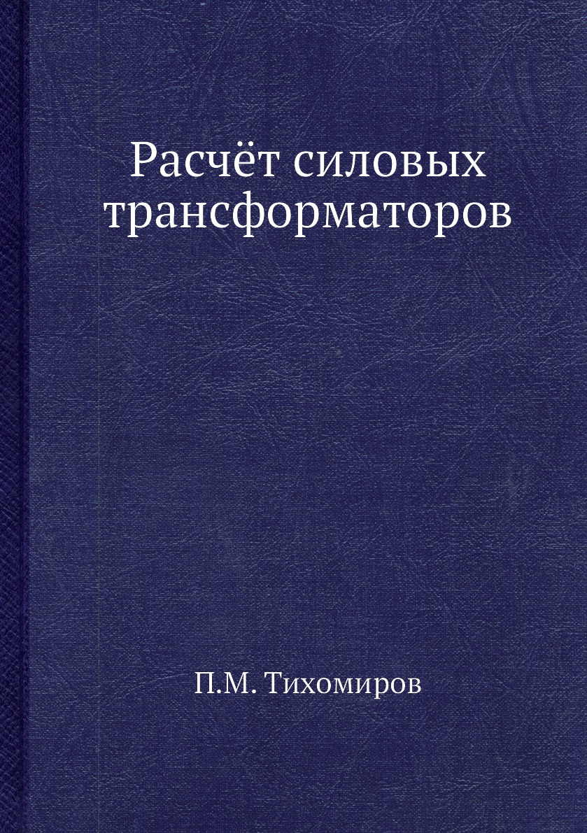 

Книга Расчёт силовых трансформаторов