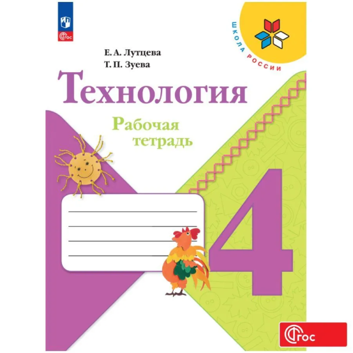 

Технология. Рабочая тетрадь. 4 класс