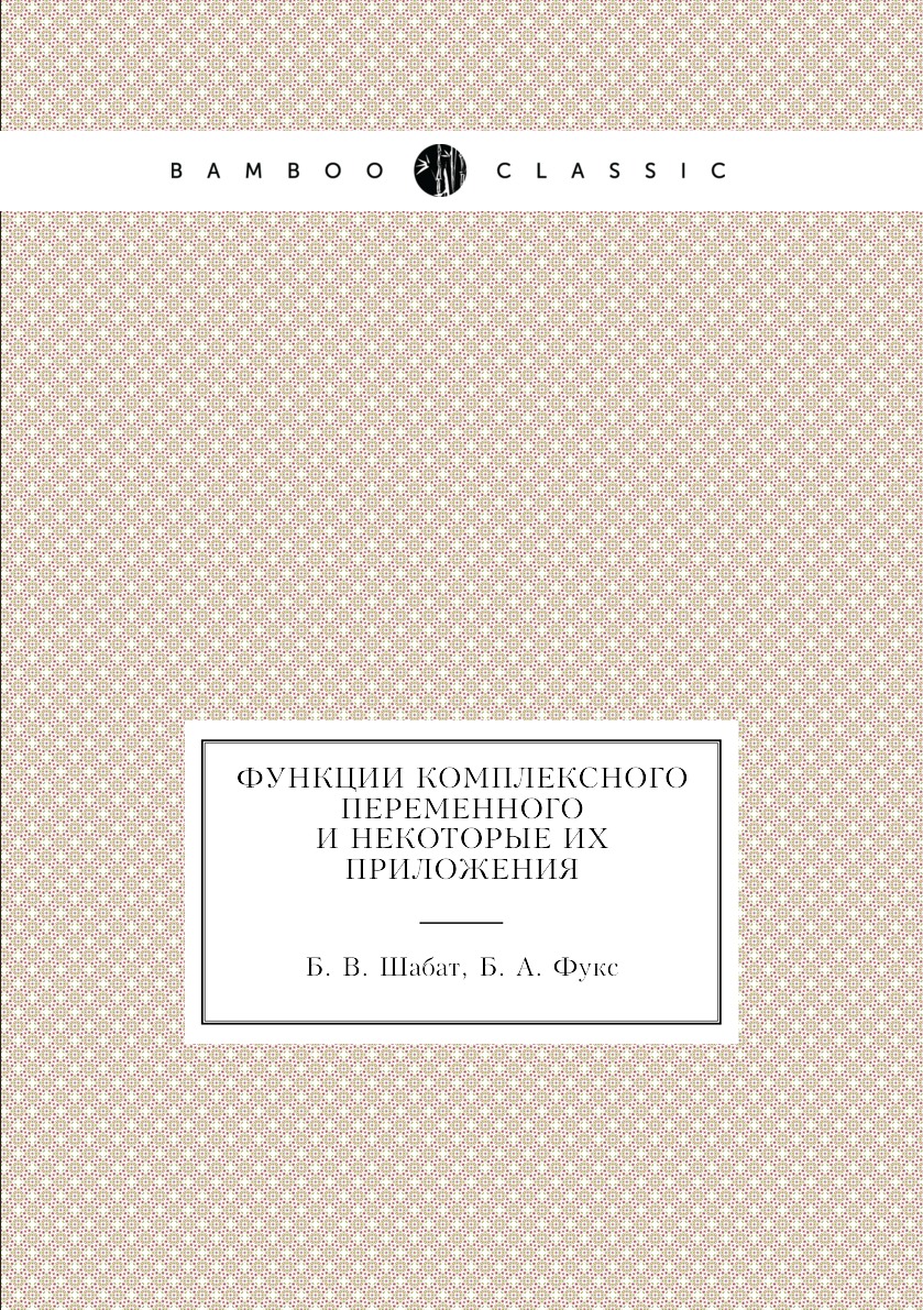 

Функции комплексного переменного и некоторые их приложения