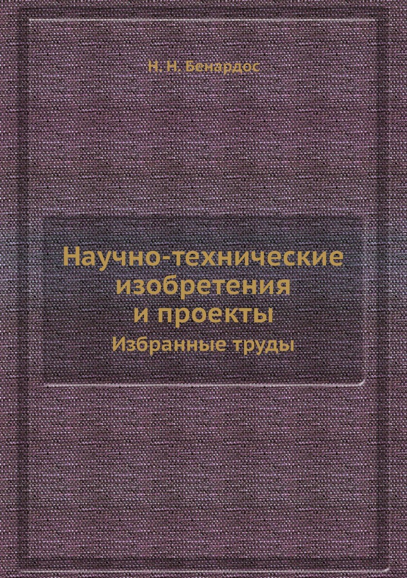

Научно-технические изобретения и проекты. Избранные труды