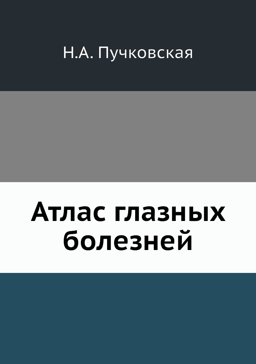 

Книга Атлас глазных болезней