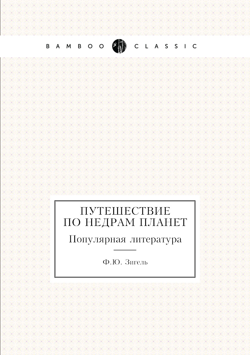 

Путешествие по недрам планет. Популярная литература