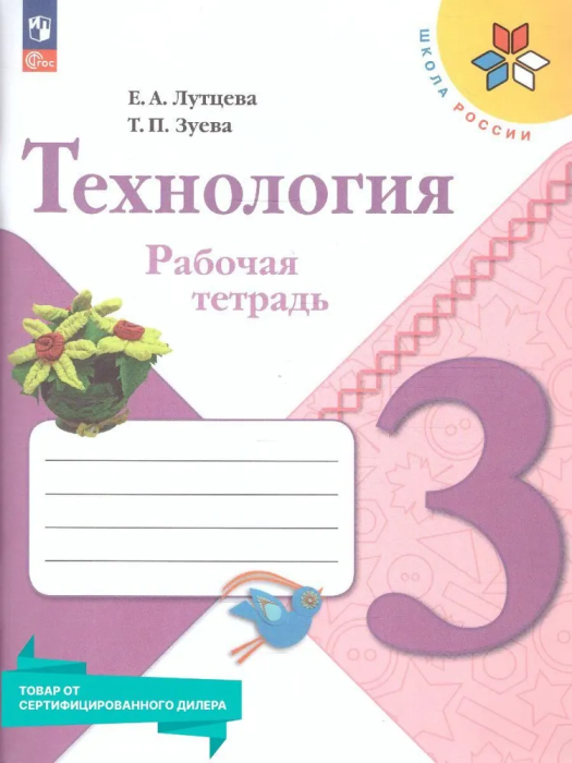 

Технология. Рабочая тетрадь. 3 класс