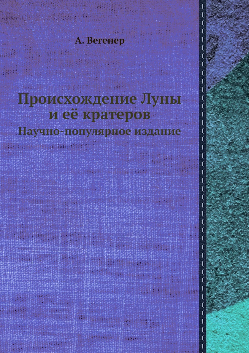 фото Книга происхождение луны и её кратеров. научно-популярное издание ёё медиа