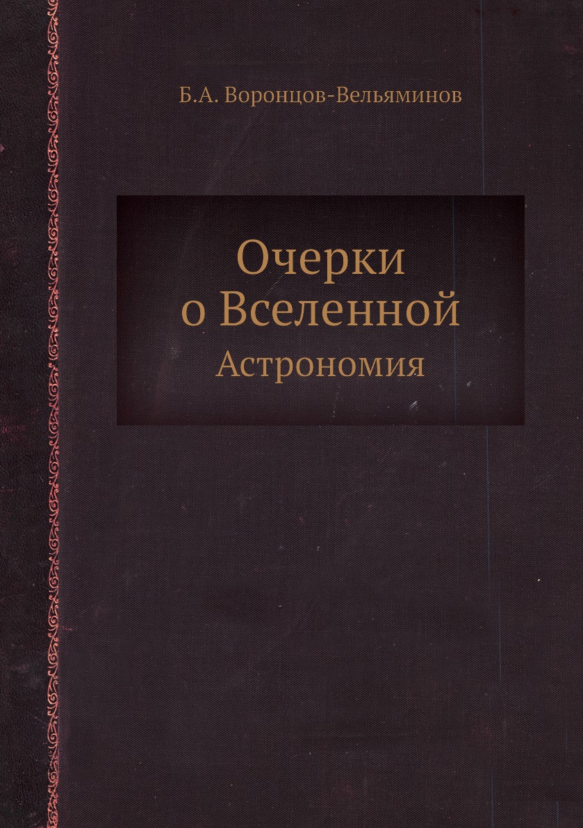 

Очерки о Вселенной. Астрономия