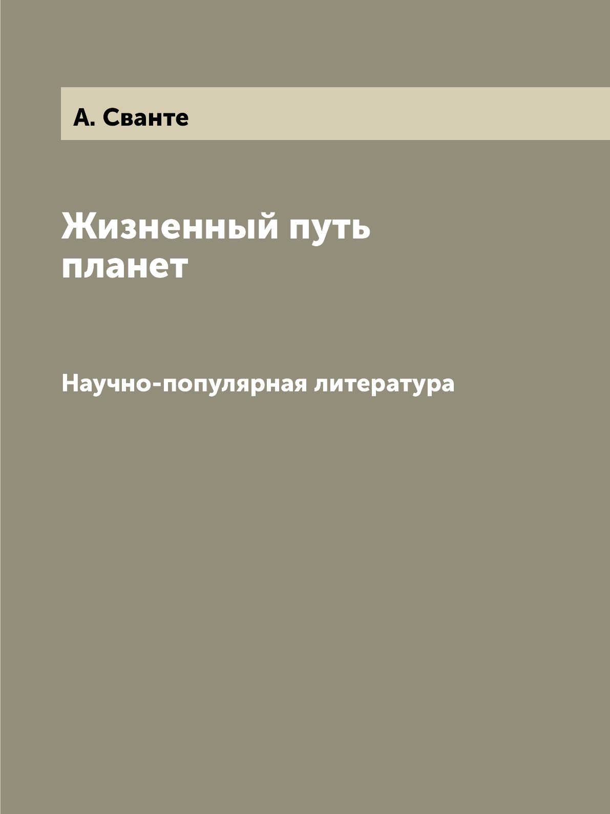 

Жизненный путь планет. Научно-популярная литература