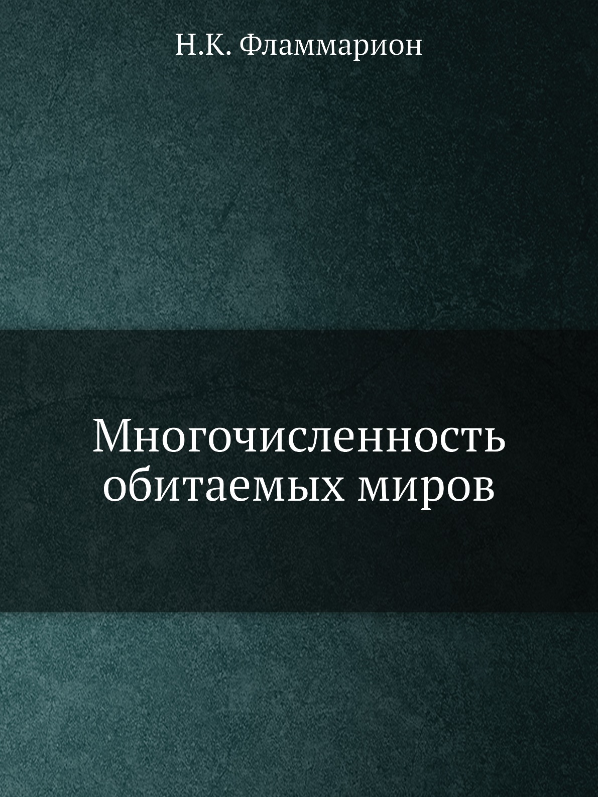 

Многочисленность обитаемых миров