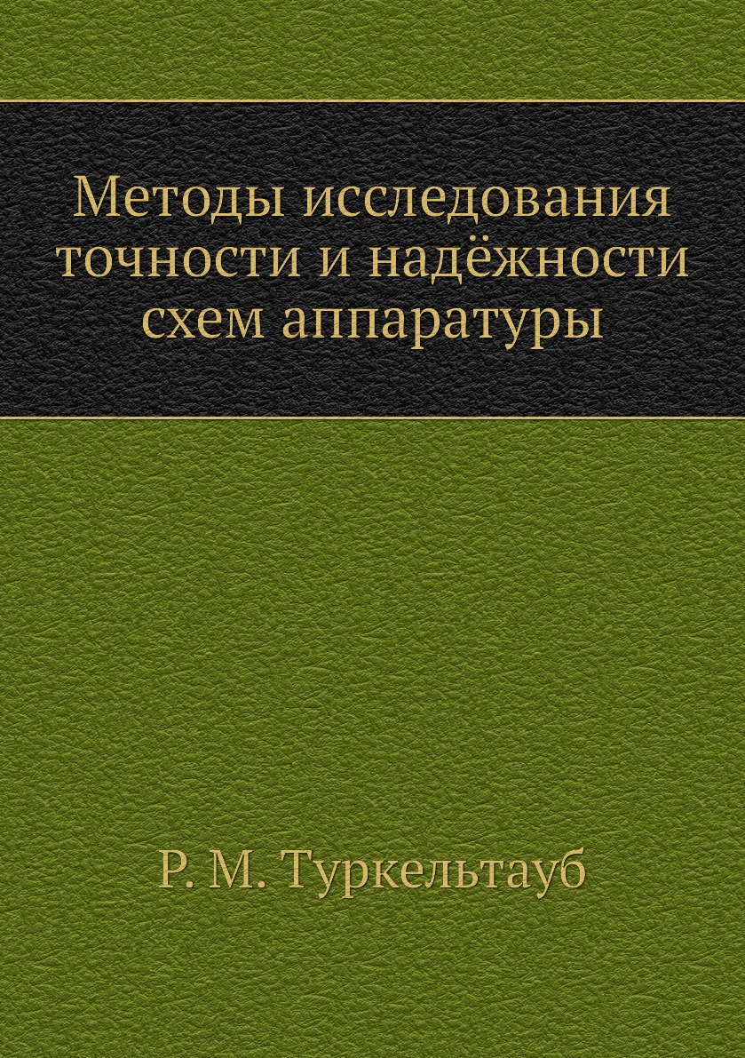 

Книга Методы исследования точности и надёжности схем аппаратуры
