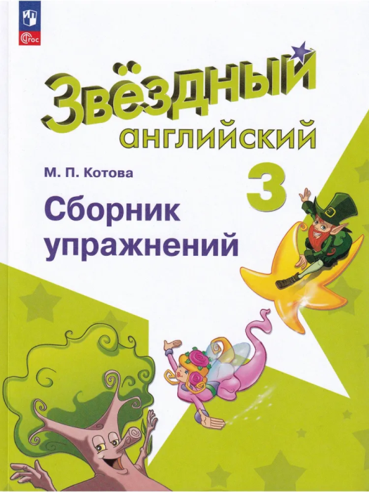 

Английский язык Звездный английский 3 класс Сборник упражнений.2023.Новый ФПУ