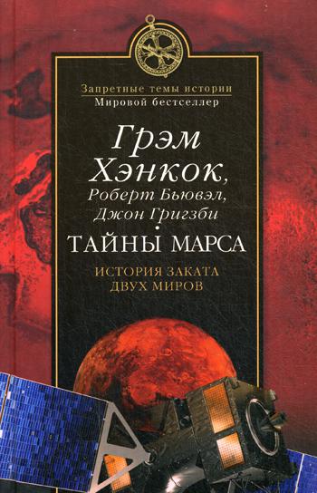 

Тайны Марса. История заката двух миров
