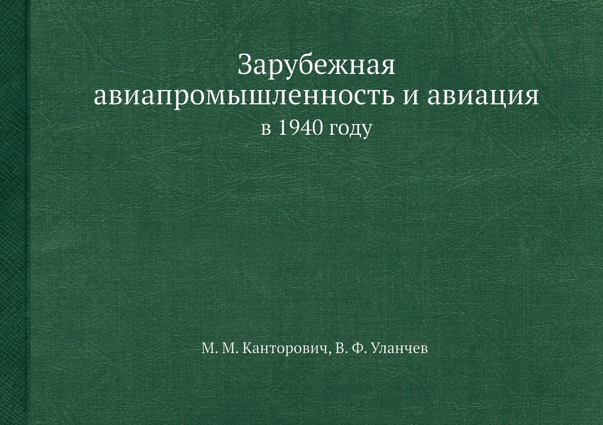 

Книга Зарубежная авиапромышленность и авиация. в 1940 году