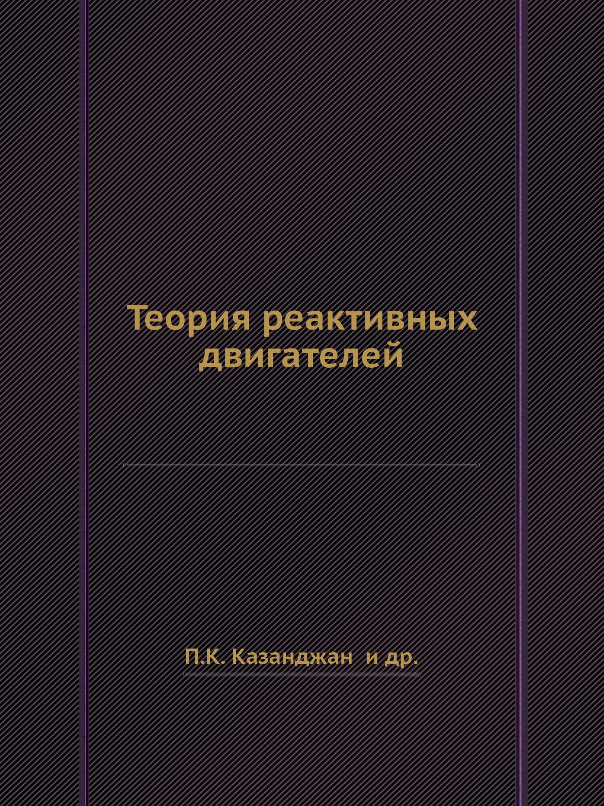 

Книга Теория реактивных двигателей