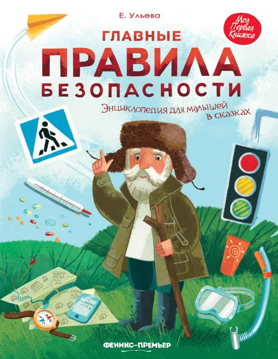 

Главные правила безопасности:энц.для малышей