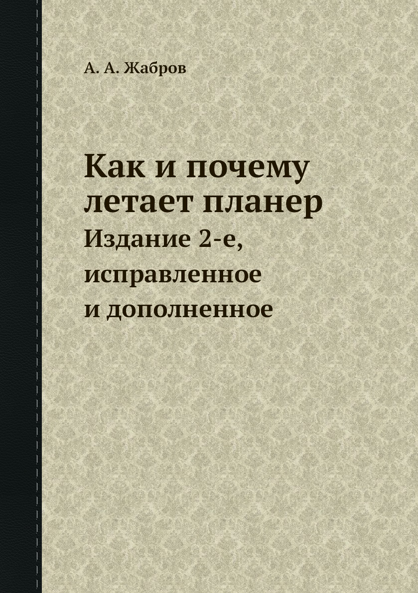 

Книга Как и почему летает планер. Издание 2-е, исправленное и дополненное