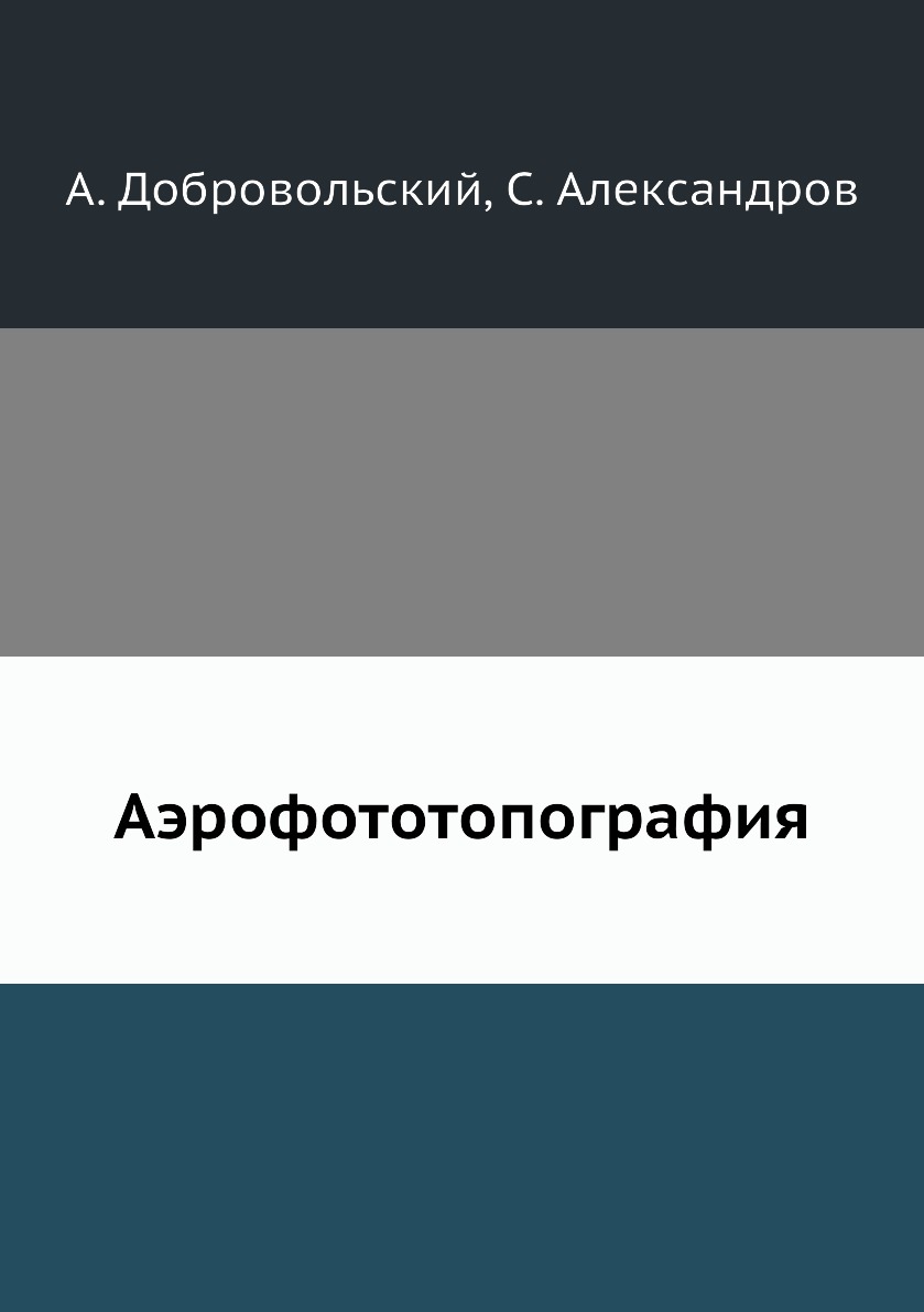 

Книга Аэрофототопография