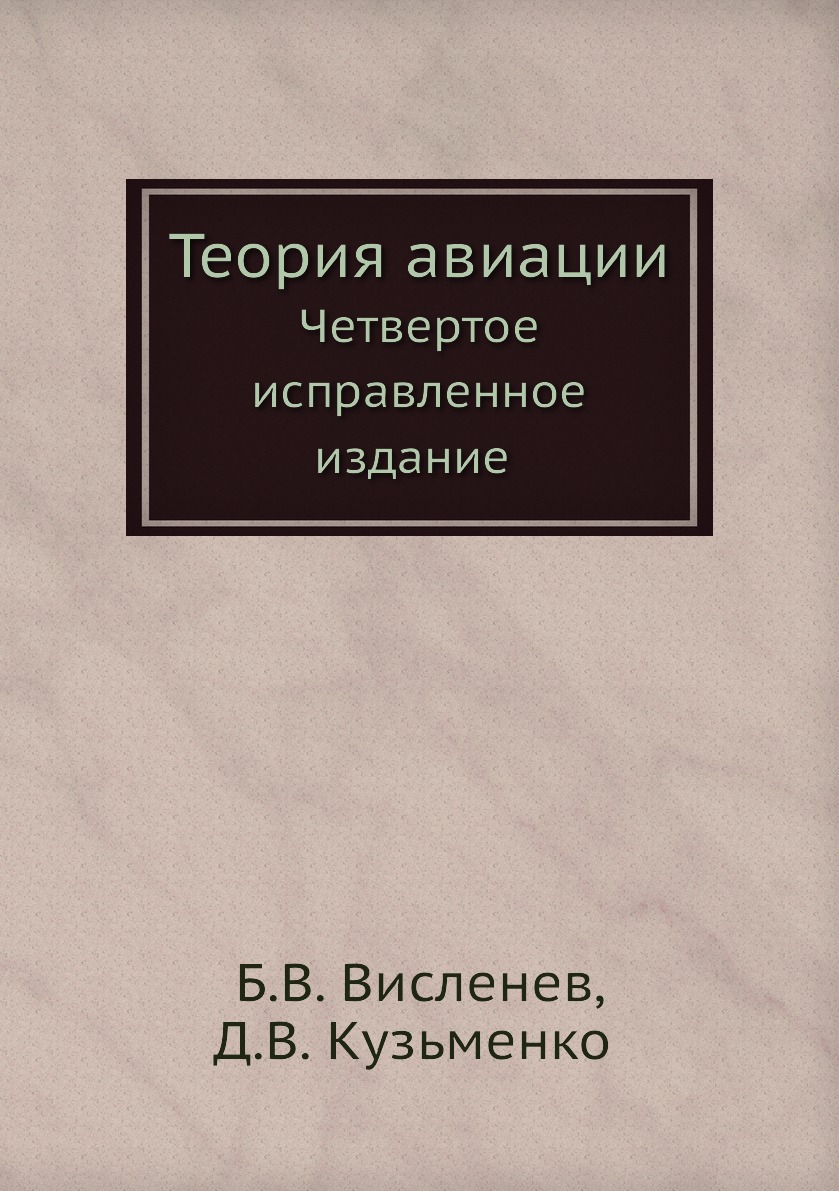 

Книга Теория авиации. Четвертое исправленное издание