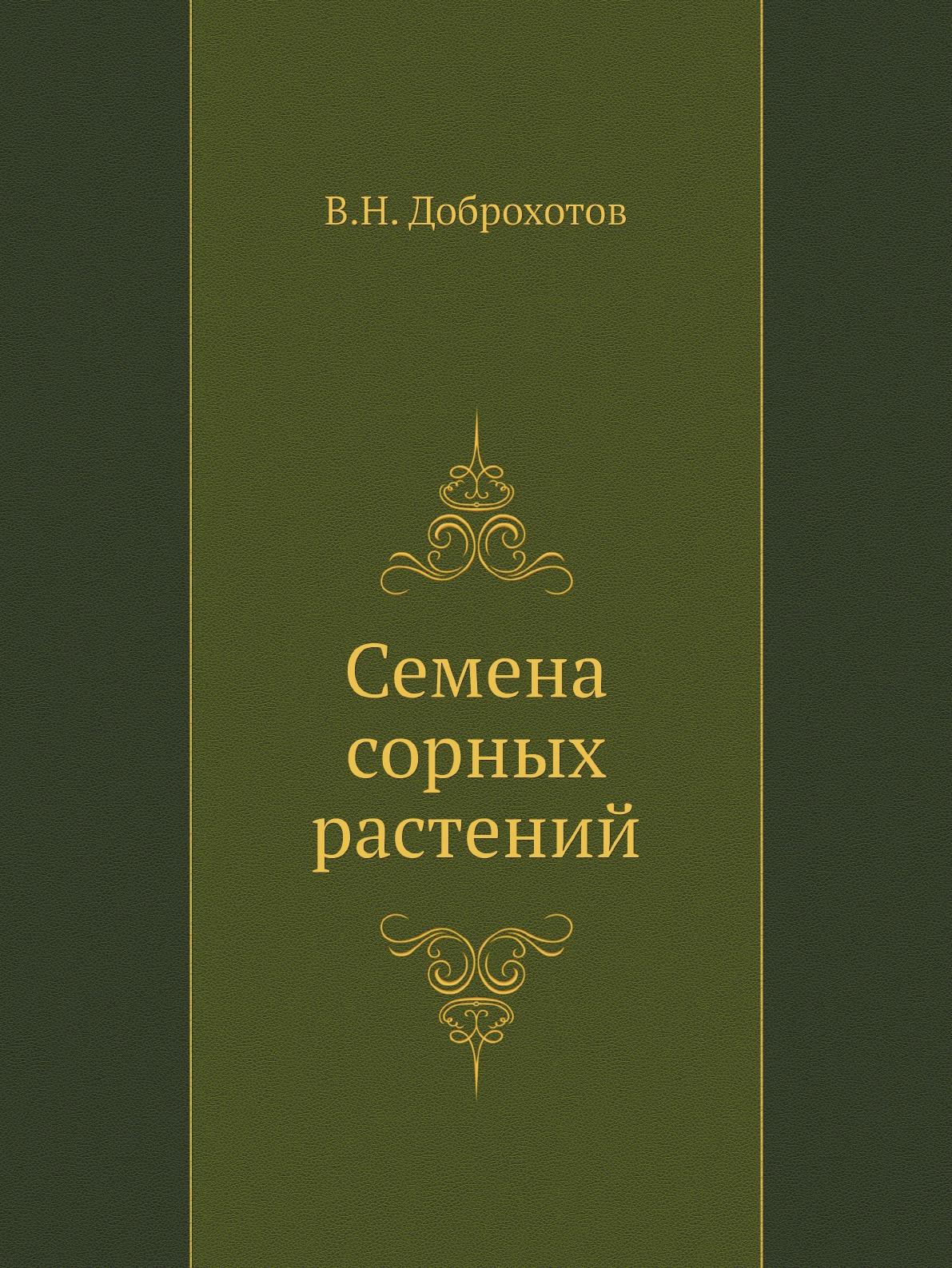 

Семена сорных растений