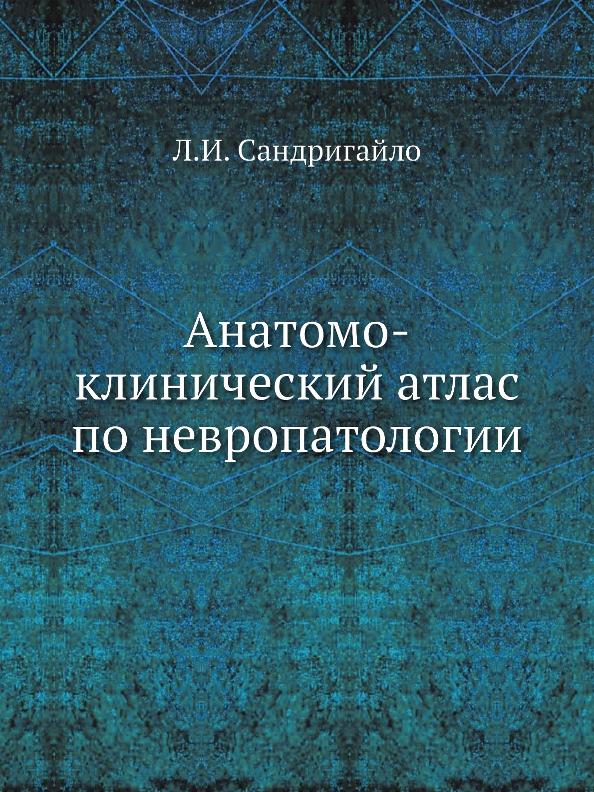 

Книга Анатомо-клинический атлас по невропатологии