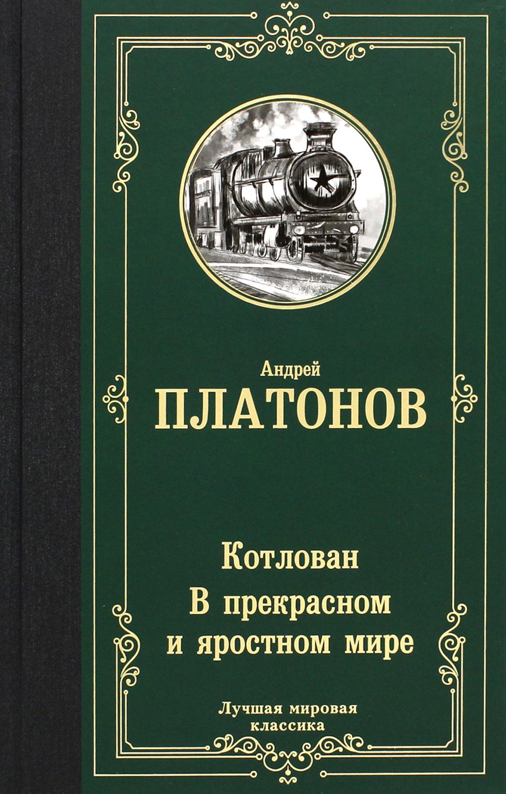 

Котлован. В прекрасном и яростном мире