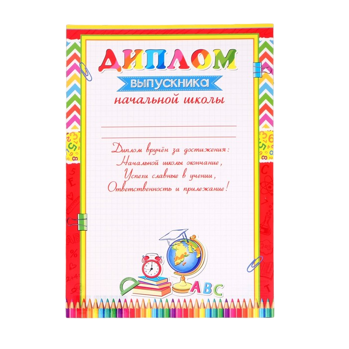 

Диплом "Выпускника начальной школы" глобус, текст, А4 (20 шт)