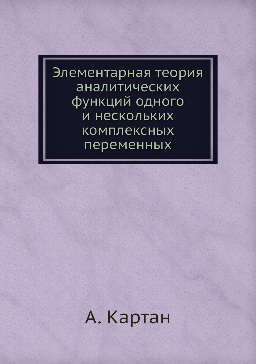 

Элементарная теория аналитических функций одного и нескольких комплексных переменных