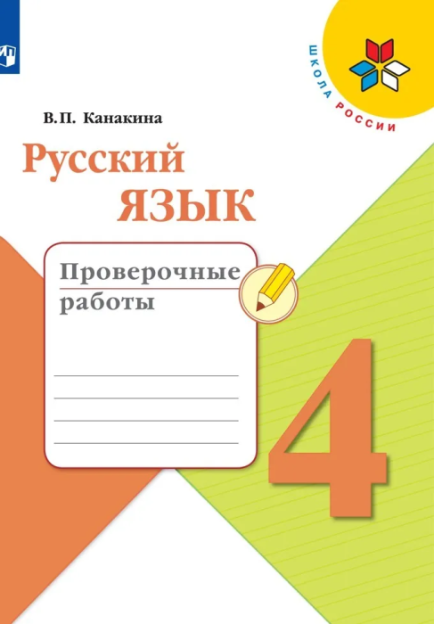 

Русский язык 4 класс Канакина.Проверочные работы.2023.