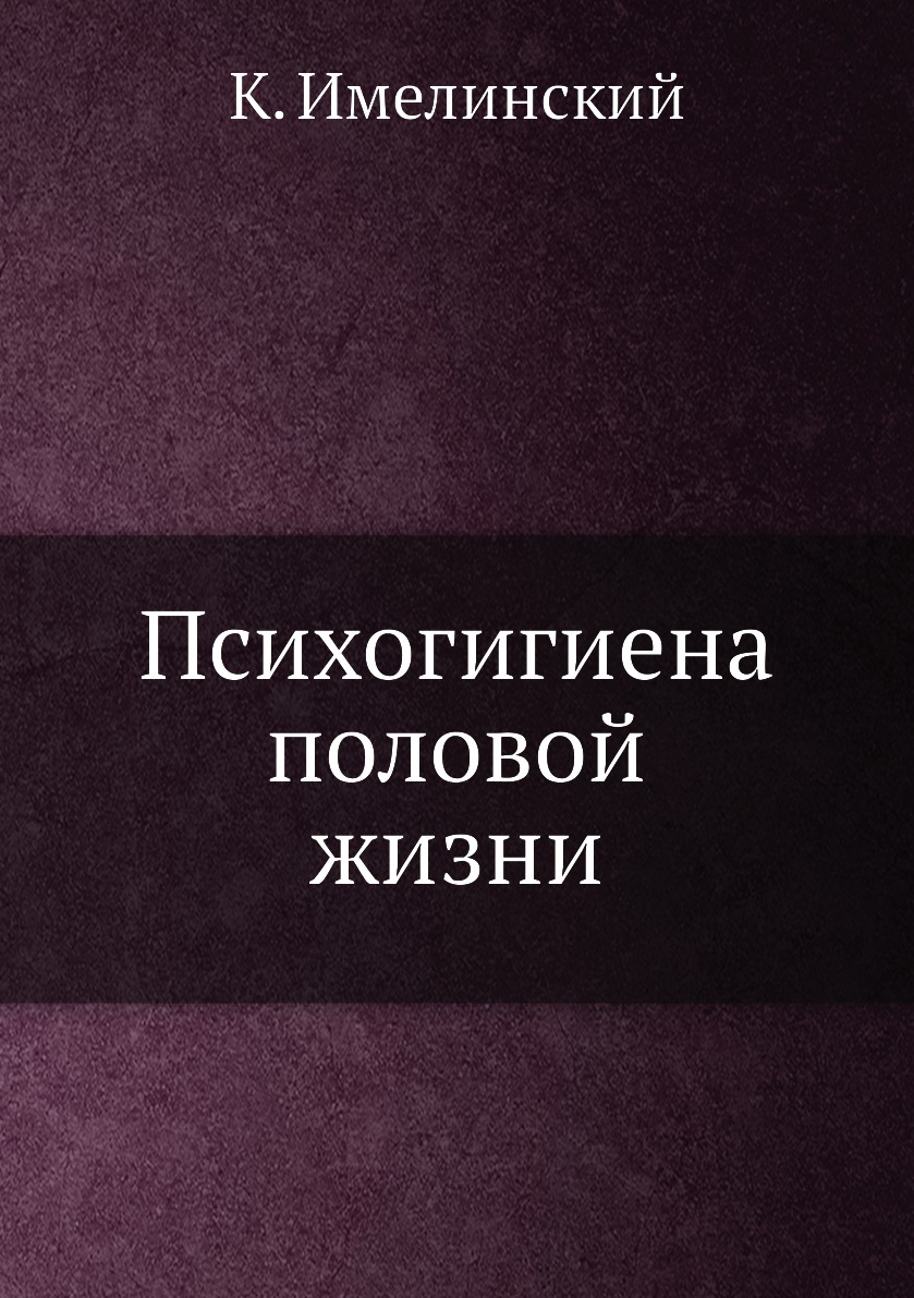 

Книга Психогигиена половой жизни