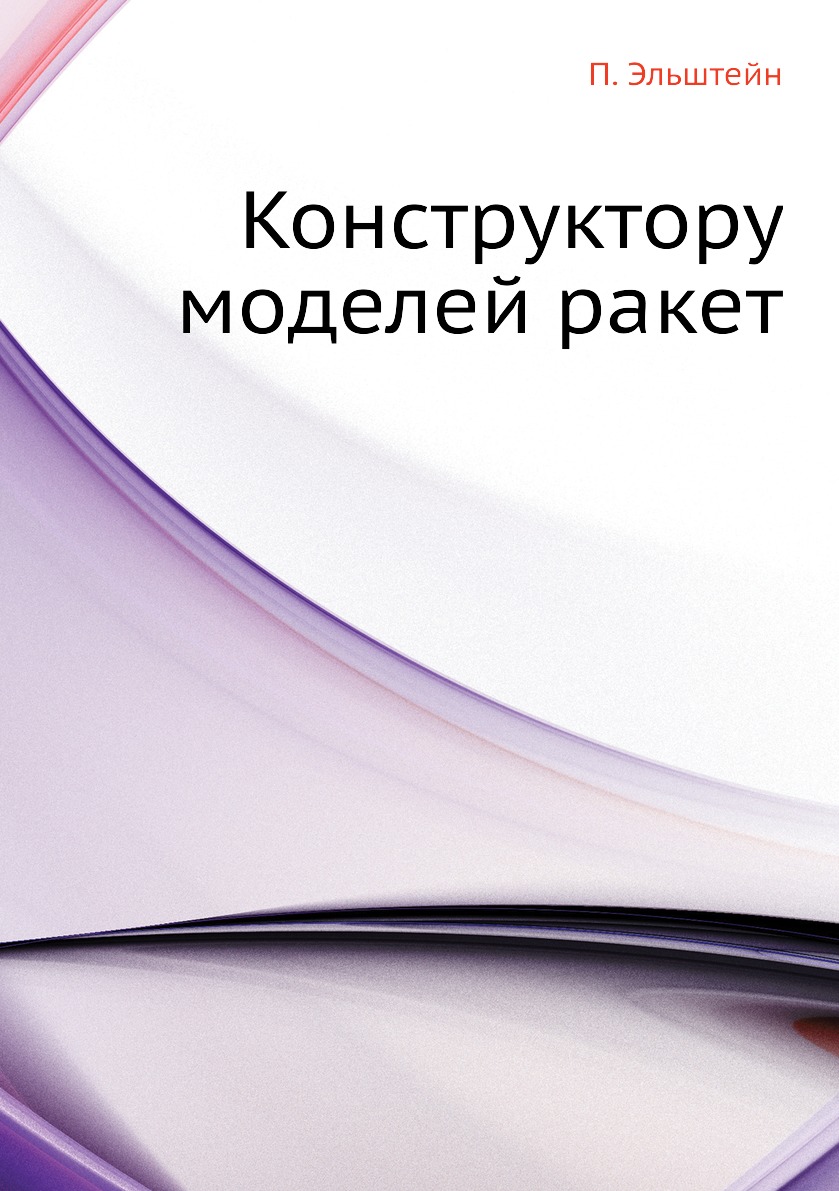 

Конструктору моделей ракет