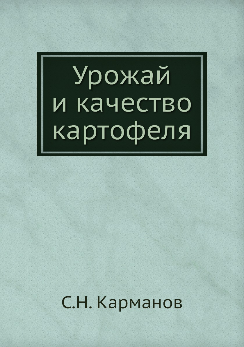 

Урожай и качество картофеля