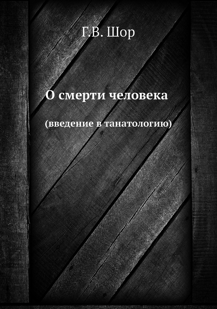 

Книга О смерти человека. (введение в танатологию)