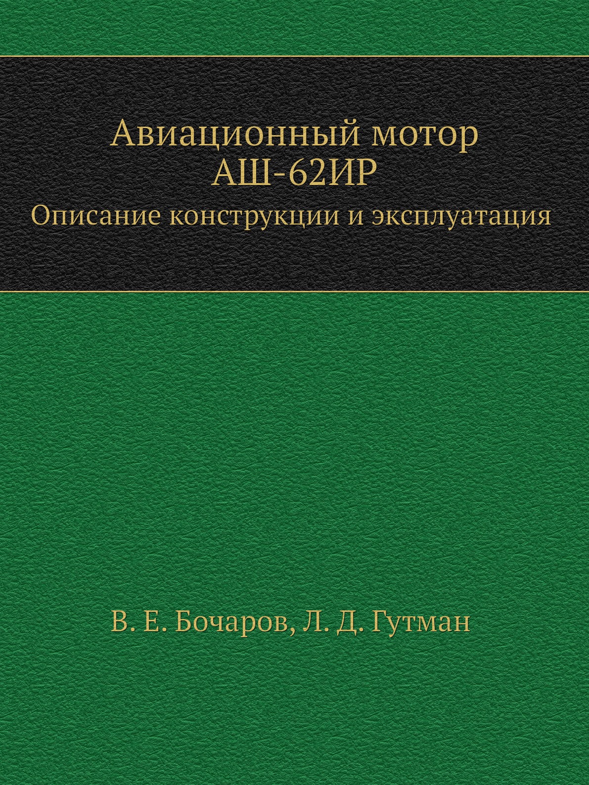 

Книга Авиационный мотор АШ-62ИР. Описание конструкции и эксплуатация