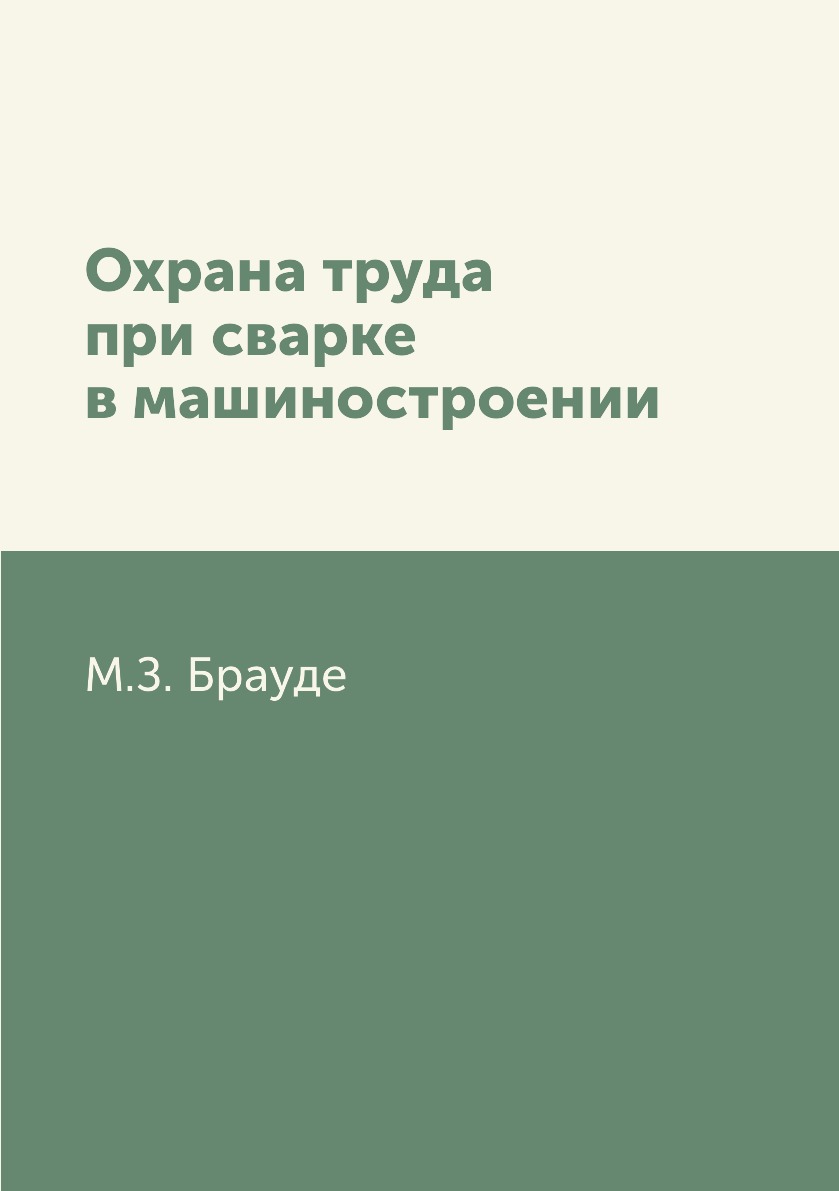 

Книга Охрана труда при сварке в машиностроении