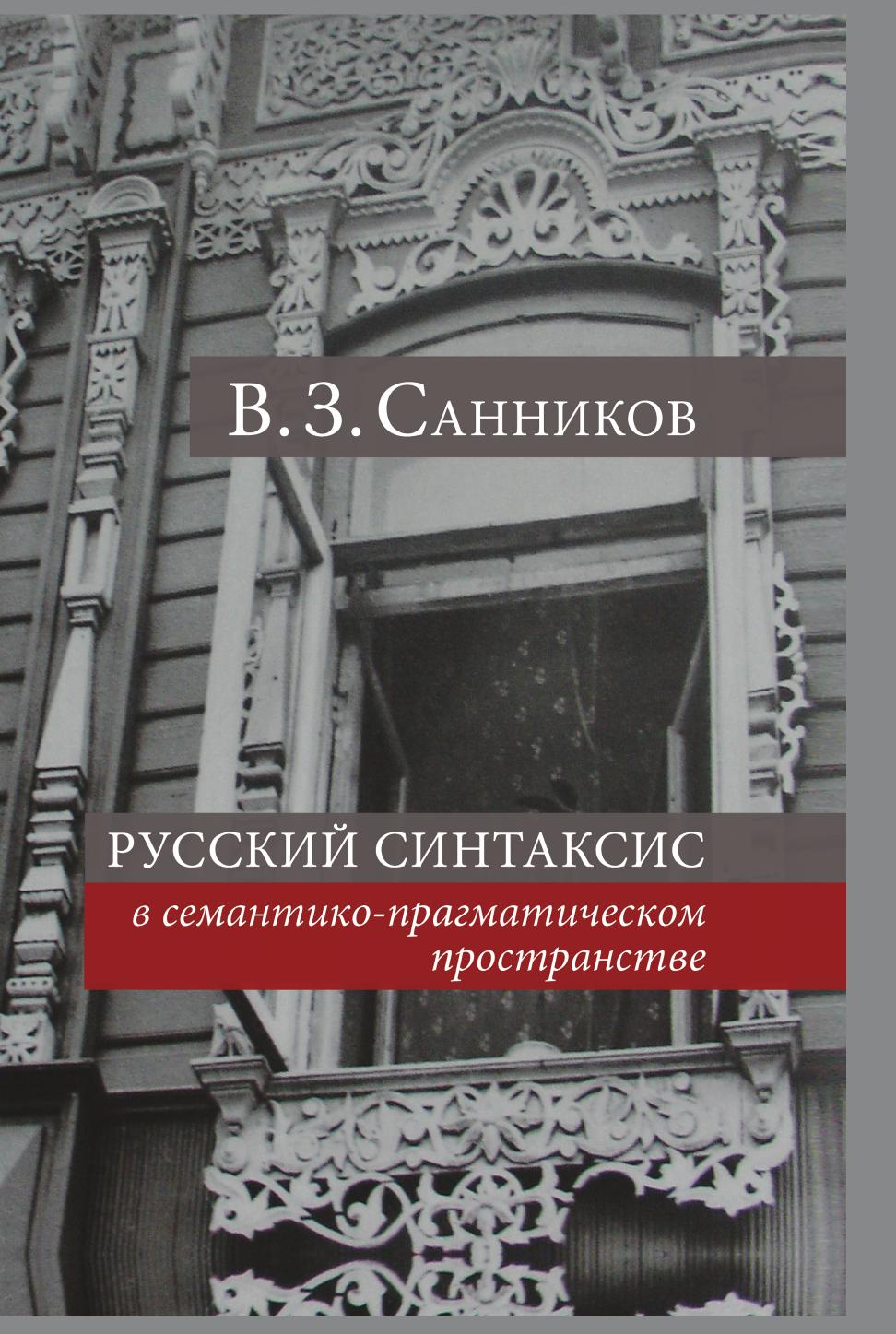 

Книга Русский синтаксис в семантико-прагматическом пространстве